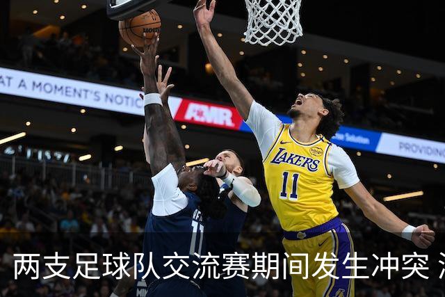 两支足球队交流赛期间发生冲突 湖南足协发声