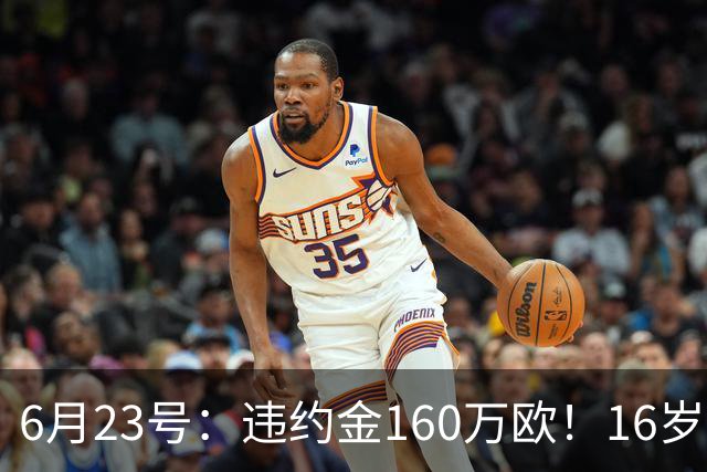 6月23号：违约金160万欧！16岁刘凯源签约西甲，中国足球青训是出路还是豪赌？